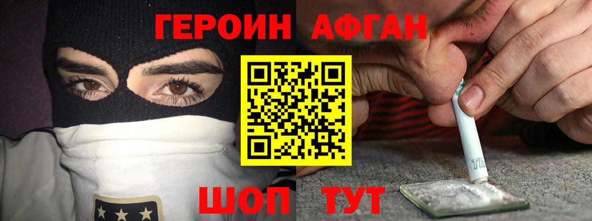 Героин Афган Липецк